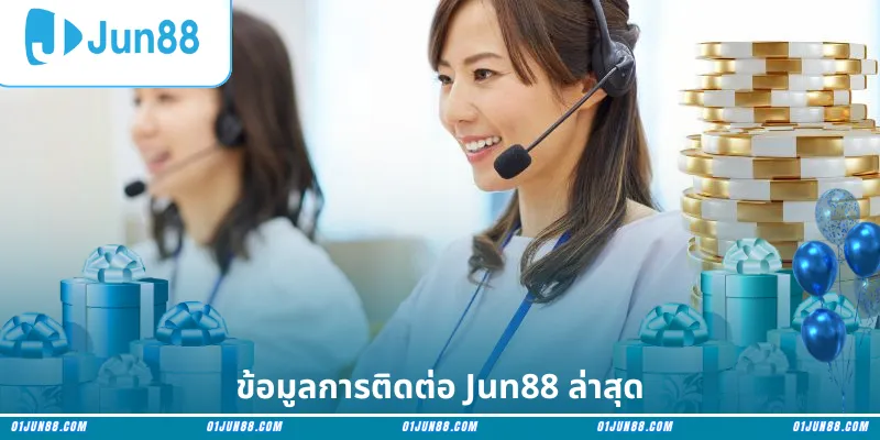 ข้อมูลการติดต่อ Jun88 ล่าสุด