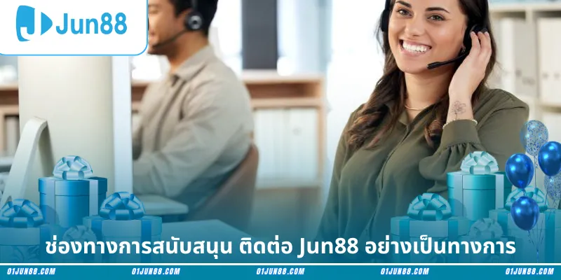 ช่องทางการสนับสนุน ติดต่อ Jun88 อย่างเป็นทางการ