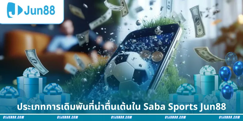 ประเภทการเดิมพันที่น่าตื่นเต้นใน Saba Sports Jun88