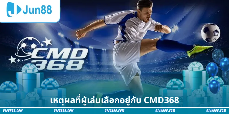 เหตุผลที่ผู้เล่นเลือกอยู่กับ CMD368