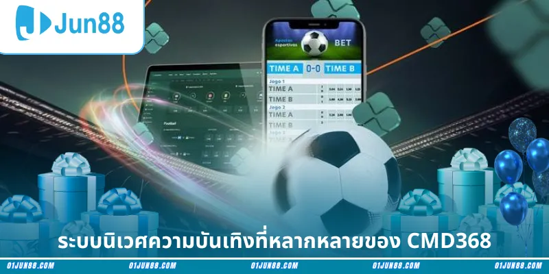 ระบบนิเวศความบันเทิงที่หลากหลายของ CMD368