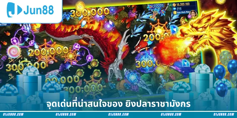 จุดเด่นที่น่าสนใจของ ยิงปลาราชามังกร