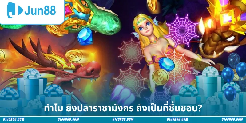 ทำไม ยิงปลาราชามังกร ถึงเป็นที่ชื่นชอบ?
