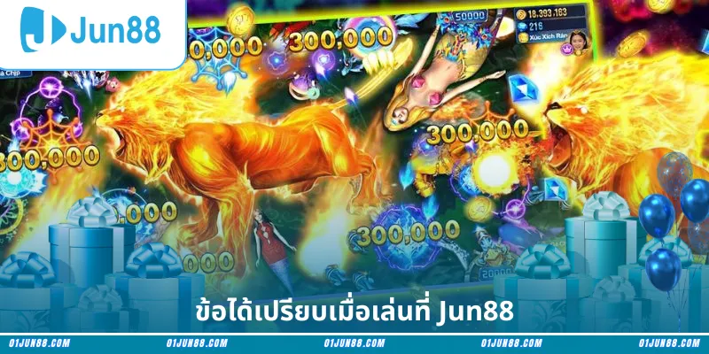ข้อได้เปรียบเมื่อเล่นที่ Jun88