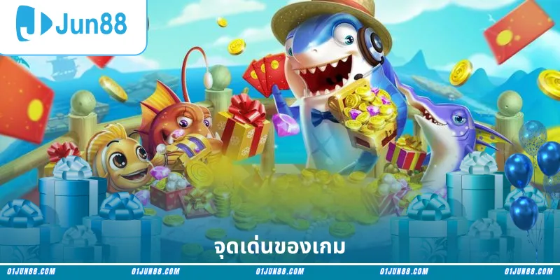 จุดเด่นของเกม