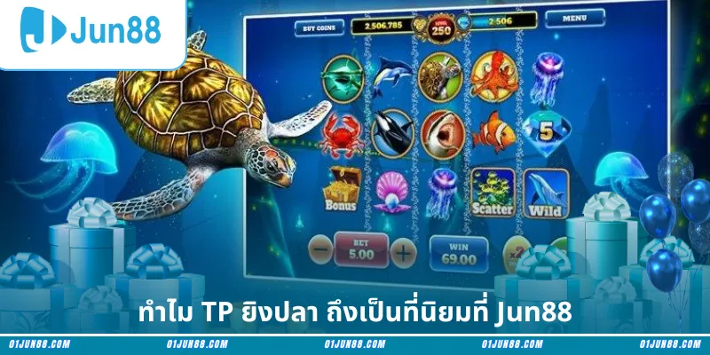 ทำไม TP ยิงปลา ถึงเป็นที่นิยมที่ Jun88
