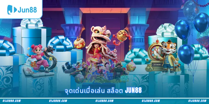 จุดเด่นเมื่อเล่น สล็อต Jun88