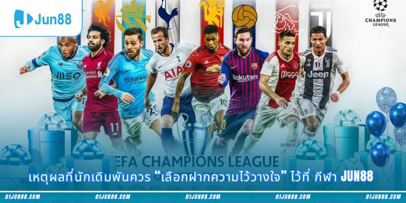 เหตุผลที่นักเดิมพันควร “เลือกฝากความไว้วางใจ” ไว้ที่ กีฬา Jun88