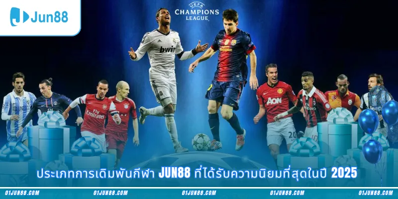 ประเภทการเดิมพันกีฬา Jun88 ที่ได้รับความนิยมที่สุดในปี 2025