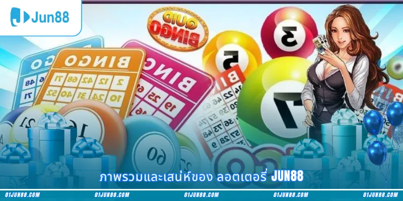 ภาพรวมและเสน่ห์ของ ลอตเตอรี่ Jun88