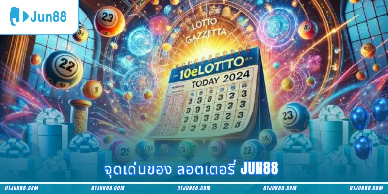 จุดเด่นของ ลอตเตอรี่ Jun88