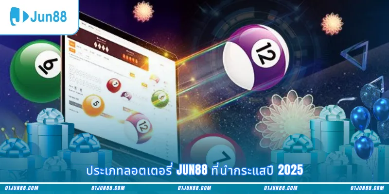 ประเภทลอตเตอรี่ Jun88 ที่นำกระแสปี 2025