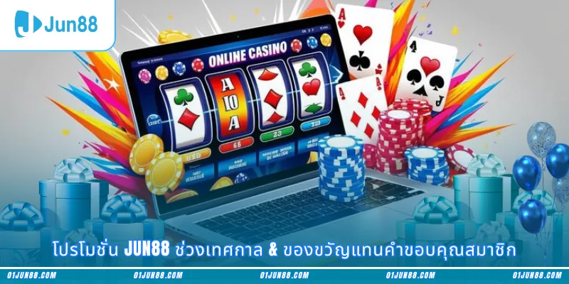 โปรโมชั่น Jun88 ช่วงเทศกาล & ของขวัญแทนคำขอบคุณสมาชิก