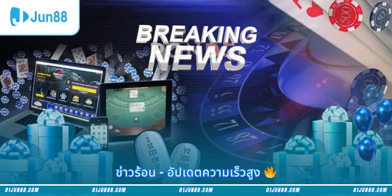 ข่าวร้อน – อัปเดตความเร็วสูง