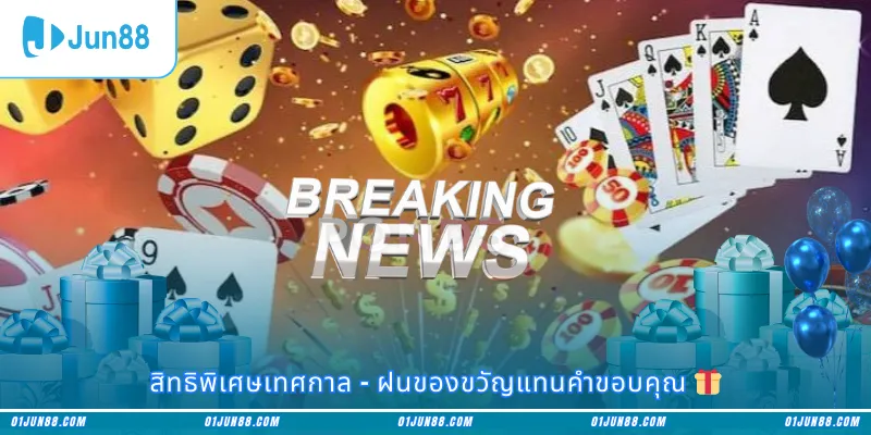 สิทธิพิเศษเทศกาล – ฝนของขวัญแทนคำขอบคุณ