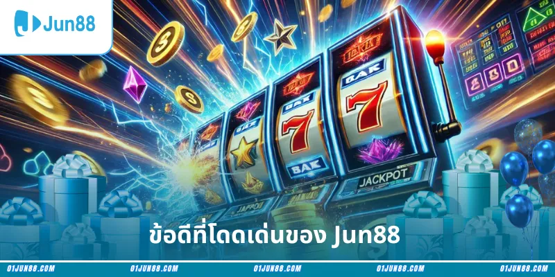 ข้อดีที่โดดเด่นของ Jun88