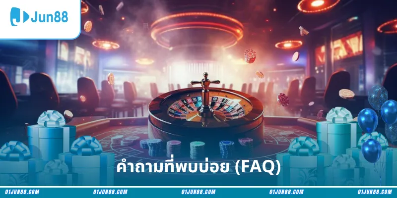 คำถามที่พบบ่อย (FAQ)