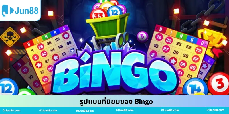รูปแบบที่นิยมของ Bingo