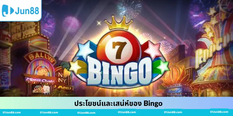 ประโยชน์และเสน่ห์ของ Bingo