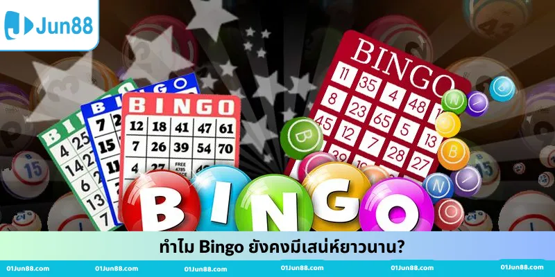 ทำไม Bingo ยังคงมีเสน่ห์ยาวนาน?