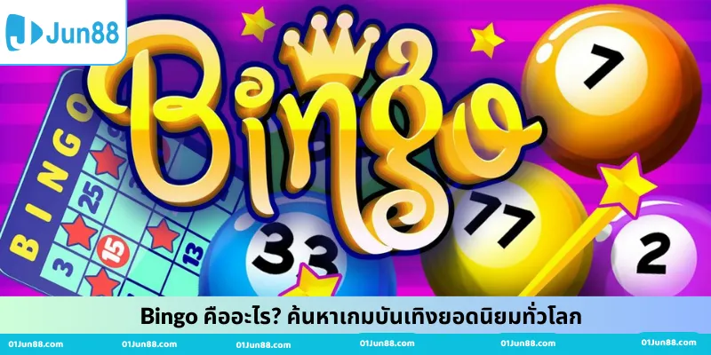 Bingo คืออะไร? ค้นหาเกมบันเทิงยอดนิยมทั่วโลก