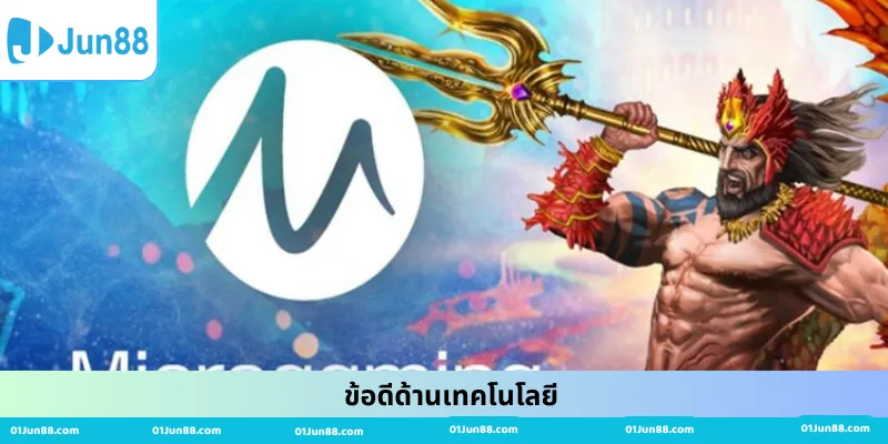 ข้อดีด้านเทคโนโลยี