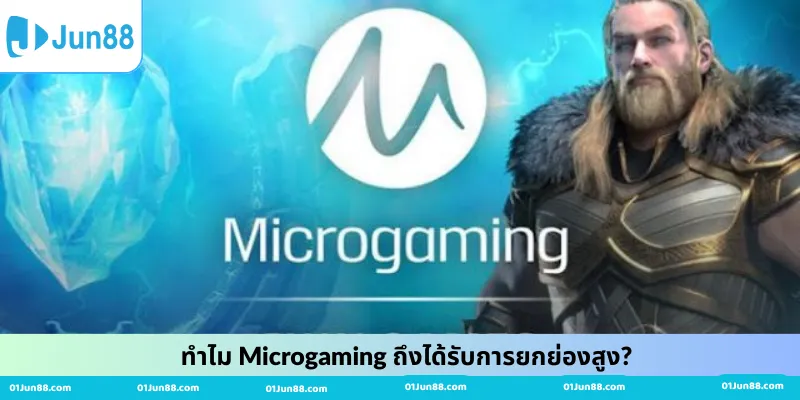 ทำไม Microgaming ถึงได้รับการยกย่องสูง?