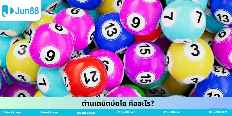 ด่านเดบิตบัดได คืออะไร