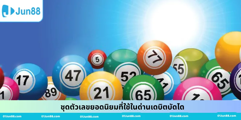 ชุดตัวเลขยอดนิยมที่ใช้ในด่านเดบิตบัดได
