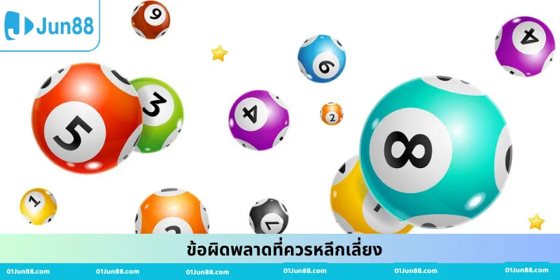 ข้อผิดพลาดที่ควรหลีกเลี่ยง